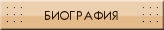 биография