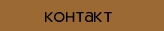 контакт