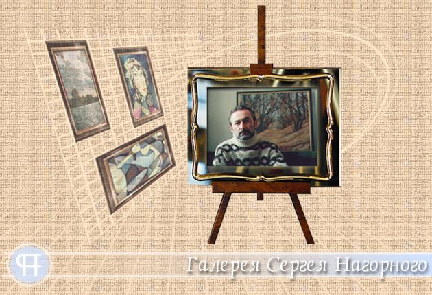 Галерея Сергея Нагорного