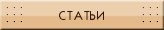 статьи
