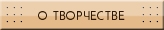 о творчестве